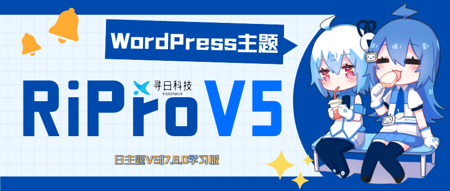 WordPress主题RiPro-V5日主题最新7.8版本||开心版分享 - 寻日科技-寻日科技