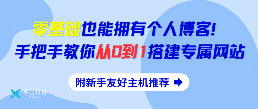 零基础也能拥有个人博客！手把手教你从0到1搭建专属网站（附新手友好主机推荐） - 寻日科技-寻日科技